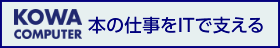 本の仕事をITで支える。株式会社光和コンピューター