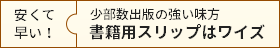 書籍用スリップはワイズ